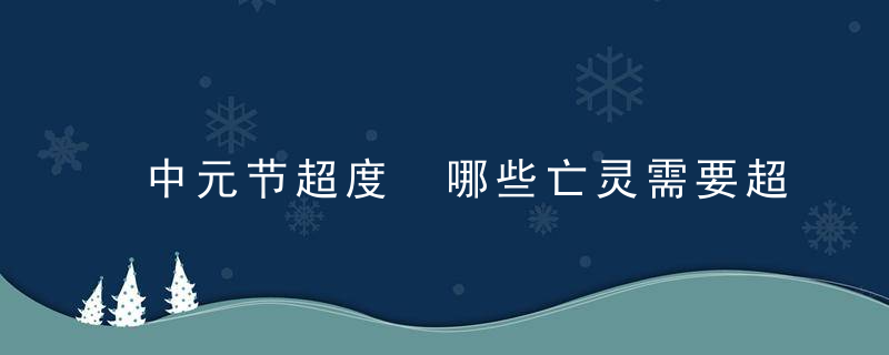 中元节超度 哪些亡灵需要超度